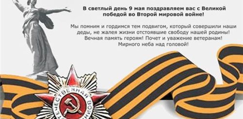 Поздравления С Днем Победы В Прозе
