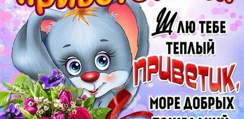 Поздравления С Днем Приветствий Прикольные