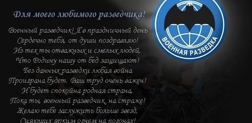 Поздравления С Днем Разведки Сына
