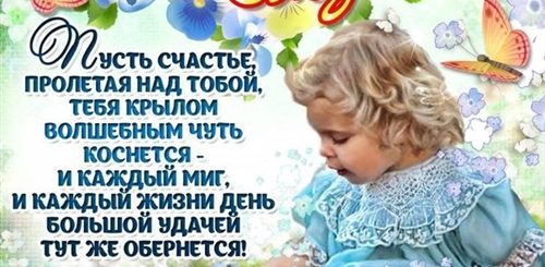 Поздравления С Днем Ребенку Девочки Своими Словами