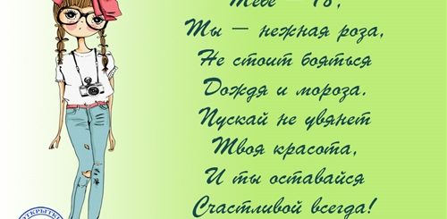 Поздравления С Днем Рождения 18 Лет Девушке