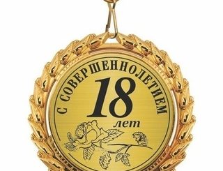 Поздравления С Днем Рождения 18 Лет Племяннику