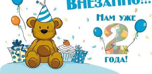 Поздравления С Днем Рождения 2 Годика Прикольные