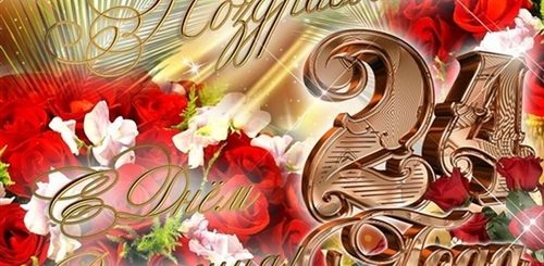 Поздравления С Днем Рождения 24