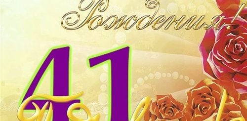 Поздравления С Днем Рождения 41 Год