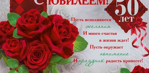Поздравления С Днем Рождения 50 Лет