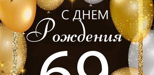 Поздравления С Днем Рождения 69 Лет