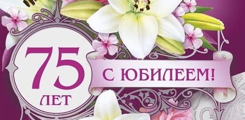 Поздравления С Днем Рождения 75