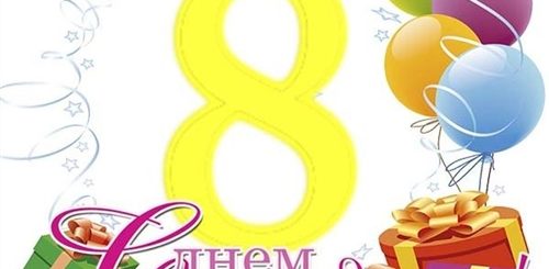 Поздравления С Днем Рождения 8