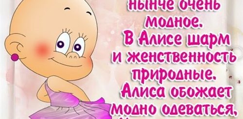 Поздравления С Днем Рождения Алисе Прикольные