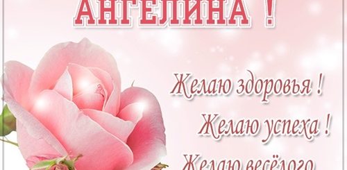 Поздравления С Днем Рождения Ангелине Своими Словами