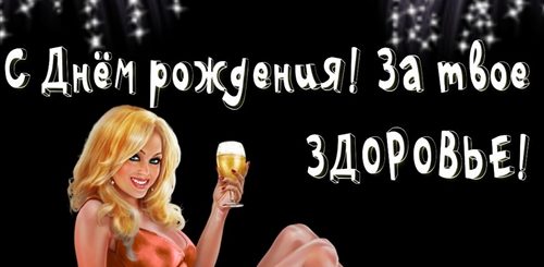 Поздравления С Днем Рождения Блондинке Прикольные