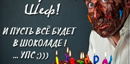 Поздравления С Днем Рождения Боссу Мужчине Прикольные