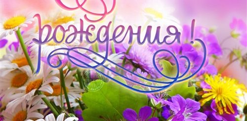 Поздравления С Днем Рождения Д Красивые