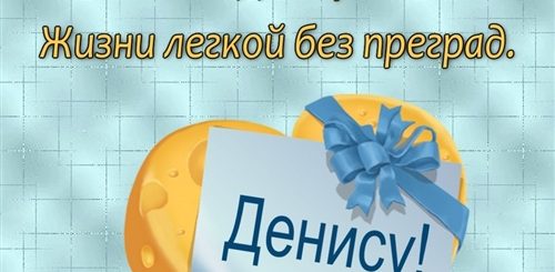 Поздравления С Днем Рождения Денису Прикольные