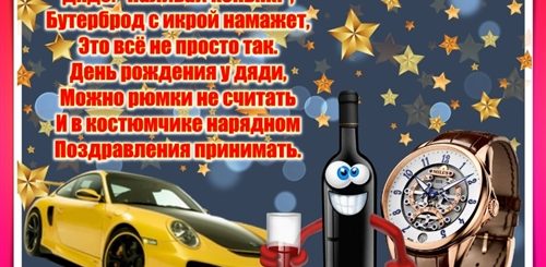 Поздравления С Днем Рождения Дяде В Прозе