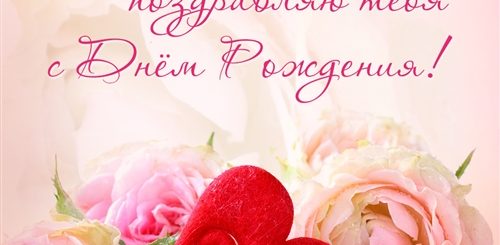 Поздравления С Днем Рождения Дорогая