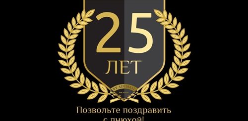 Поздравления С Днем Рождения Другу 25 Лет