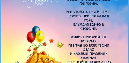 Поздравления С Днем Рождения Григорию Прикольные