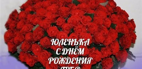 Поздравления С Днем Рождения Юлечке Своими Словами