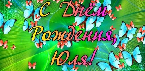 Поздравления С Днем Рождения Юля