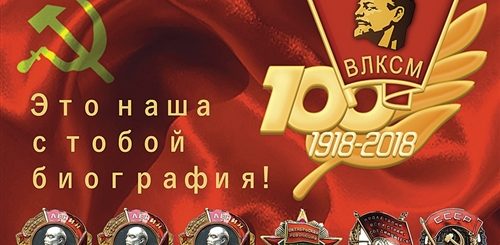 Поздравления С Днем Рождения Комсомола 100 Лет