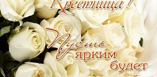 Поздравления С Днем Рождения Крестнице 14 Лет