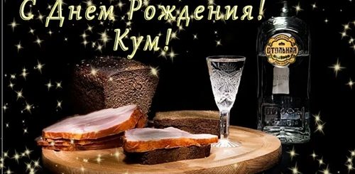 Поздравления С Днем Рождения Куму