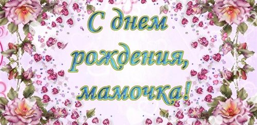 Поздравления С Днем Рождения Маме Анимация