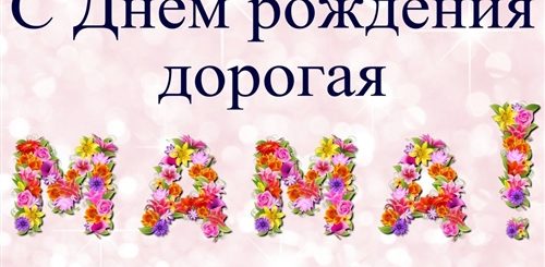Поздравления С Днем Рождения Маме Картинки