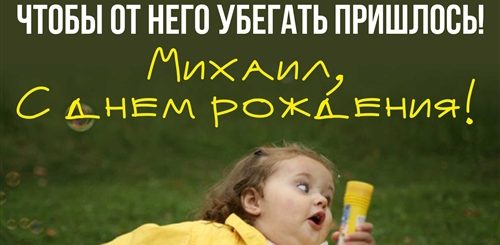 Поздравления С Днем Рождения Михаила