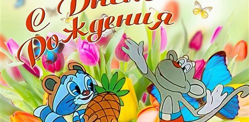 Поздравления С Днем Рождения Mp3 Скачать