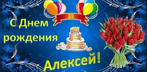 Поздравления С Днем Рождения Мужчине Алексею Песни