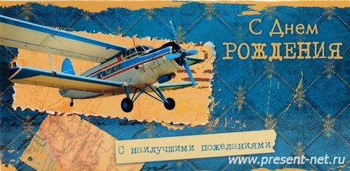 Поздравления С Днем Рождения Мужчине Авиатору