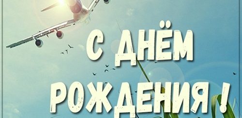 Поздравления С Днем Рождения Мужчине Авиация
