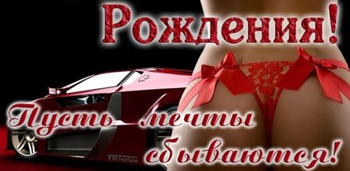 Поздравления С Днем Рождения Мужчине Эротичные