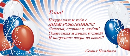 Поздравления С Днем Рождения Мужчине Гена