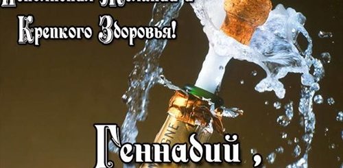 Поздравления С Днем Рождения Мужчине Геннадию