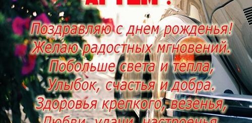 Поздравления С Днем Рождения Мужчине Именные Артем