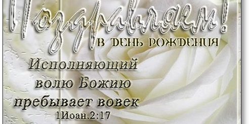 Поздравления С Днем Рождения Мужчине Из Библии