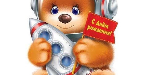 Поздравления С Днем Рождения Мужчине Космонавту