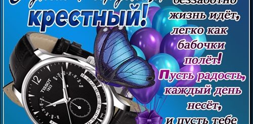 Поздравления С Днем Рождения Мужчине Крестному