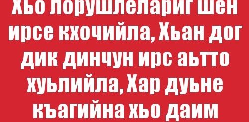 Поздравления С Днем Рождения Мужчине На Чеченском