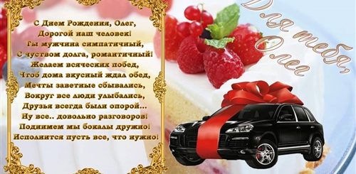 Поздравления С Днем Рождения Мужчине Олегу