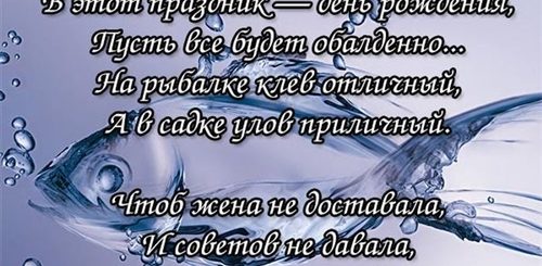 Поздравления С Днем Рождения Мужчине Рыбаку