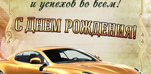 Поздравления С Днем Рождения Мужчине С Машиной