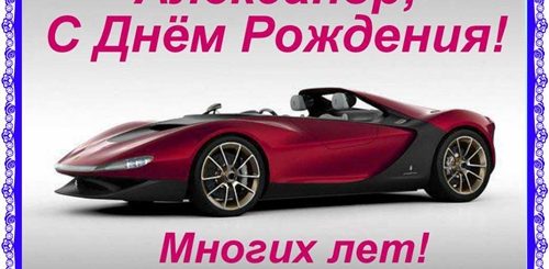 Поздравления С Днем Рождения Мужчине Сане