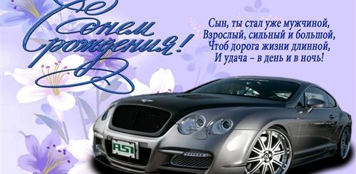 Поздравления С Днем Рождения Мужчине Сыну