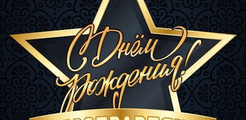 Поздравления С Днем Рождения Мужчине Звезде