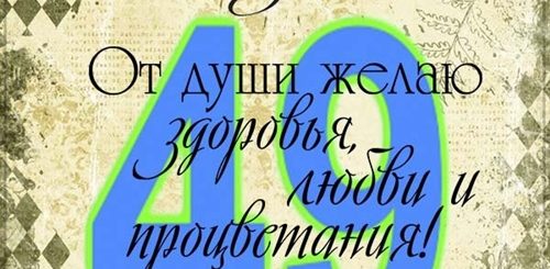 Поздравления С Днем Рождения Мужу 49 Лет